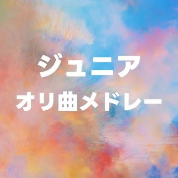 ジュニア