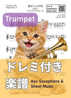 勝手にしやがれ - 沢田研二 (トランペット ドレミ付き・かんたんキー(原曲キー-2)) by Ayu Saxophone &amp; Sheet Music