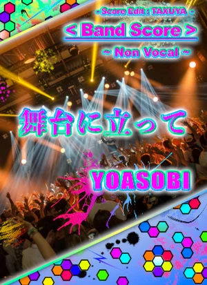 舞台に立って - YOASOBI (バンドスコア) by TAXUYA