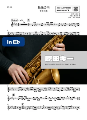 最後の雨 - 中西保志 (in E♭|アルトサックス等) by Ayu Saxophone & Sheet Music