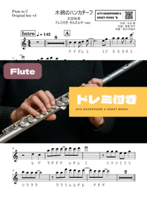 木綿のハンカチーフ フルートドレミ付き・かんたんキー(原曲+3) - 太田裕美 by Ayu Saxophone & Sheet Music