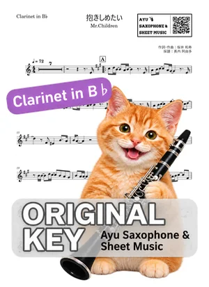 抱きしめたい - Mr.Children (in B♭|クラリネット等) by Ayu Saxophone & Sheet Music