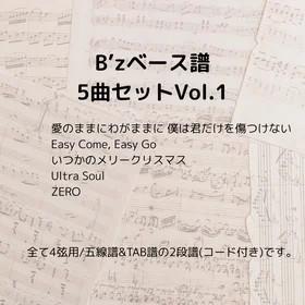 B'z(ベース譜)5曲セット Vo.1