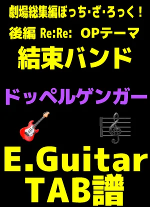 ドッペルゲンガー - 結束バンド| Guitar TAB譜【後藤パート】 - 結束バンド by 編曲:三井律郎/採譜:GakuChannel