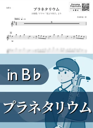 プラネタリウム ( inB♭/ 花より男子 / 夏 ) - 大塚愛 by Kaname@Popstudio