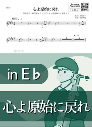 心よ原始に戻れ ( inE♭ / 新世紀エヴァンゲリオン シト新生 ) - 高橋洋子 by Kaname@Popstudio