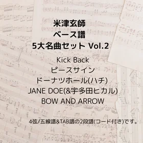 米津玄師(ベース譜)5曲セット Vol.2