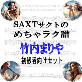 【めちゃラク譜】みんな大好き♬「竹内まりや」初級者向け ドレミあり お得な3曲セット!! Vol.2