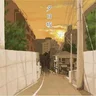 夕日坂 (석양의 언덕)