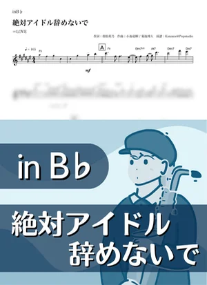 絶対アイドル辞めないで ( inB♭/ イコラブ ) - =LOVE by Kaname@Popstudio