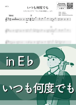 いつも何度でも ( inE♭/ 千と千尋の神隠し / スタジオジブリ / ジブリ / アニメ ) - 久石譲 by Kaname@Popstudio