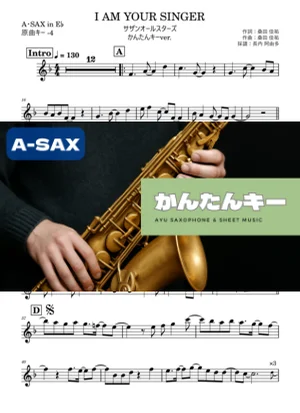 I AM YOUR SINGER アルトサックス かんたんキー(原曲-4) - サザンオールスターズ by 長内阿由多