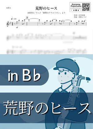 荒野のヒース ( inB♭ / 創聖のアクエリオン ) - AKINO by Kaname@Popstudio