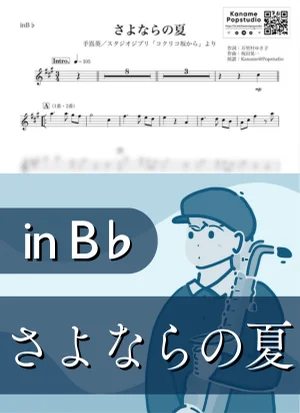 さよならの夏 ( inB♭/ コクリコ坂から / スタジオジブリ / ジブリ ) - 手嶌葵 by Kaname@Popstudio