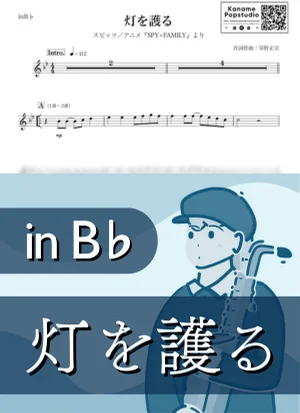 灯を護る ( inB♭/ SPY×FAMILY / スパイファミリー ) - スピッツ by Kaname@Popstudio