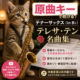 【原曲キー】テナーサックス(in B♭)で吹ける テレサ・テン名曲集|大きく見やすい譜面&譜めくり配