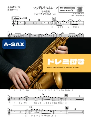 シンデレラハネムーン アルトサックス ドレミ付き・かんたんキー(原曲+4) - 岩崎宏美 by Ayu Saxophone & Sheet Music