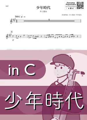 少年時代 ( inC / 夏 ) - 井上陽水 by Kaname@Popstudio