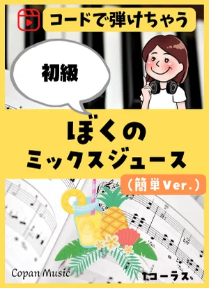 【コードで弾く】ぼくのミックスジュース(簡単Ver.) by こぱんピアノ