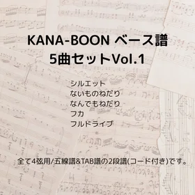 KANA-BOON(ベース譜)5曲セットVol.1