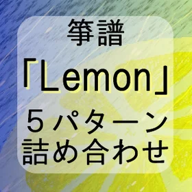 箏譜「Lemon」５パターン詰め合わせ