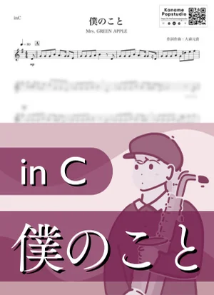 僕のこと ( inC / ミセスグリーンアップル ) - Mrs. GREEN APPLE by Kaname@Popstudio