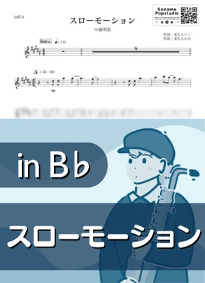 スローモーション ( inB♭ / 昭和 ) - 中森明菜 by Kaname@Popstudio