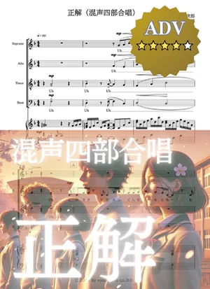 正解(混声四部合唱)seikai mixed four-part chorus - RADWIMPS (卒業ソング/合唱/コンクール) by cogito