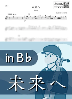 未来へ ( inB♭/ キロロ / 春 ) - Kiroro by Kaname@Popstudio