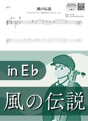 風の伝説 ( inE♭/ 風の谷のナウシカ / スタジオジブリ / ジブリ ) - 久石譲 by Kaname@Popstudio