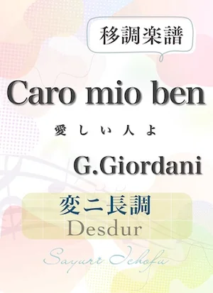 〈Caro mio ben-愛しい人よ〉 長２度下・変ニ長調 /Desdur - G.Giordani（ジョルダーニ） (声楽・移調楽譜) by さゆり