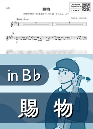 賜物 ( inB♭ / NHK連続テレビ小説 あんぱん / 朝ドラ / ラッドウィンプス ) - RADWIMPS by Kaname@Popstudio