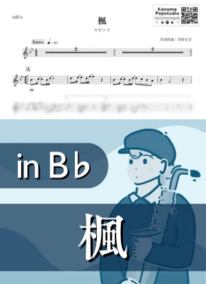 楓 ( inB♭/ 秋 ) - スピッツ by Kaname@Popstudio