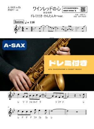 ワインレッドの心 アルトサックス ドレミ付き・かんたんキー(原曲+4) - 安全地帯 by Ayu Saxophone & Sheet Music