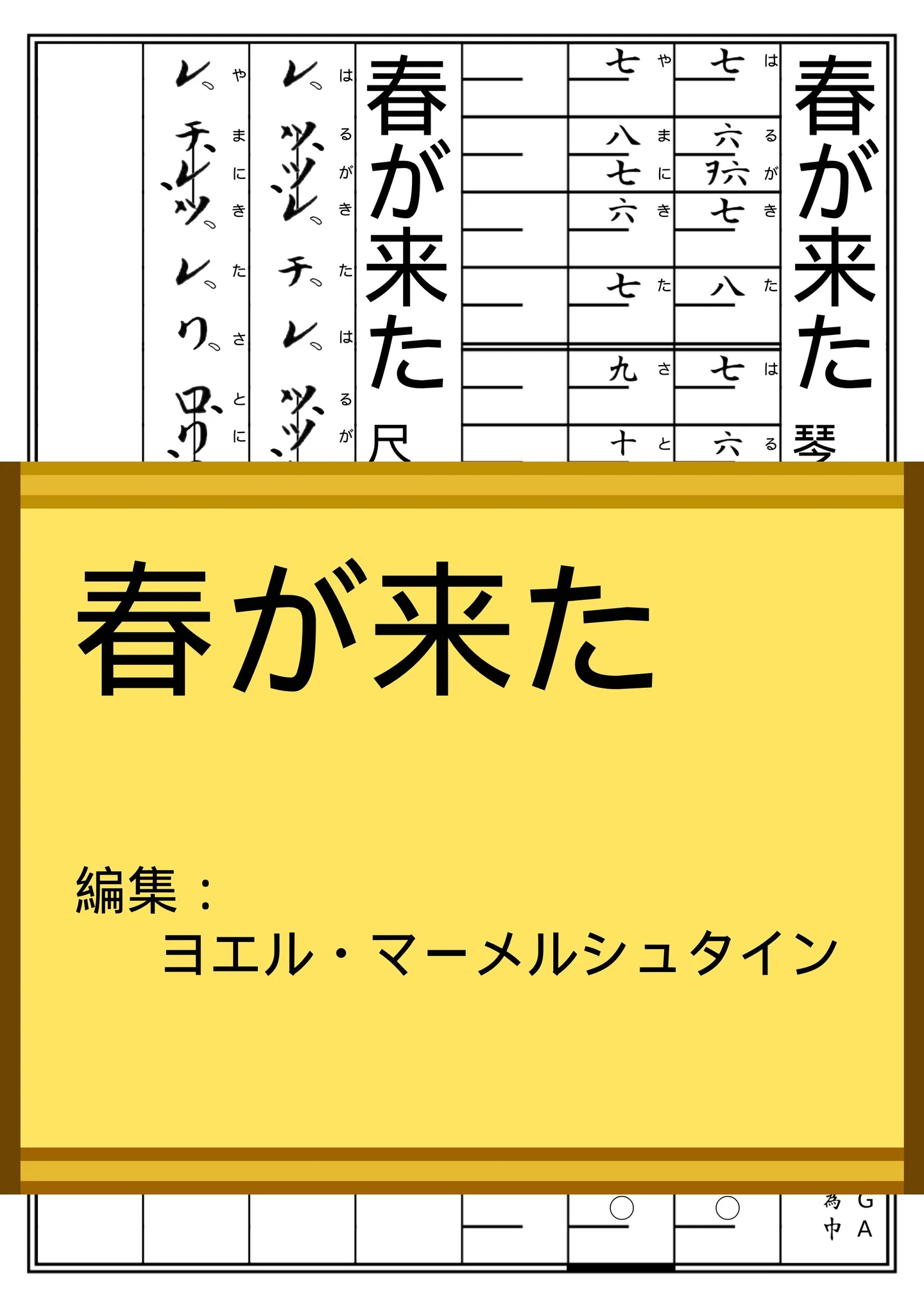 春が来た (Haru ga kita) | Staff/Shakuhachi/Koto Notation by Yoel Marmelstein