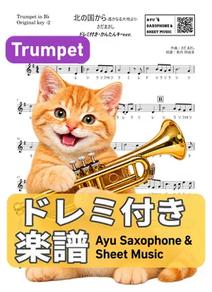 北の国から-遙かなる大地より- - さだまさし (トランペット ドレミ付き・かんたんキー(原曲キー-2)) by Ayu Saxophone & Sheet Music