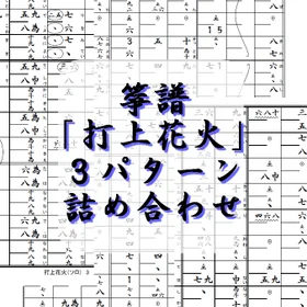 箏譜「打上花火」３パターン詰め合わせ