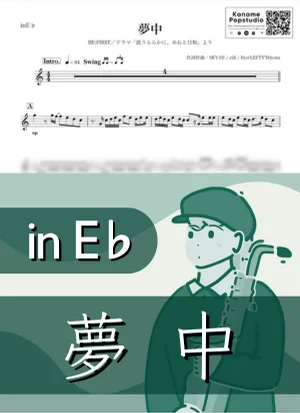 夢中 ( inE♭/ 波うららかに、めおと日和 / BE FIRST / ビーファースト ) - BE:FIRST by Kaname@Popstudio