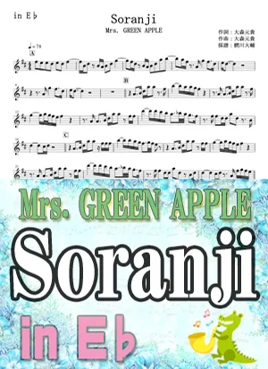 僕のこと - Mrs. GREEN APPLE クラリネット楽譜（ソロ） | 鰐川大輔