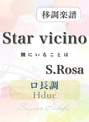 〈Star vicino- 側にいることは〉長2度上・ロ長調 /Hdur - S.Rosa(S.ローザ) (声楽・移調楽譜) by さゆり