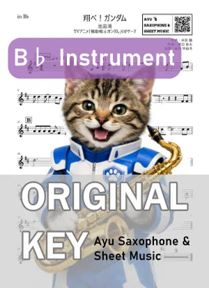 翔べ!ガンダム - 池田 鴻 (in B♭|テナーサックス等) by Ayu Saxophone & Sheet Music