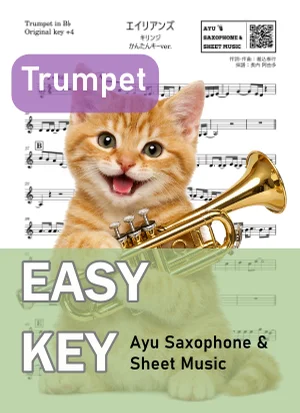 エイリアンズ - キリンジ (トランペット かんたんキー(原曲キー+4)) by Ayu Saxophone &amp; Sheet Music