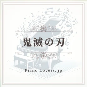 鬼滅の刃