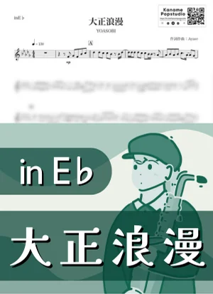 大正浪漫 ( inE♭ / 秋 ) - YOASOBI by Kaname@Popstudio