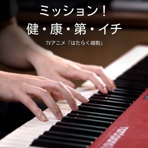 Mission Ken Ko Dai Ichi - ミッション 健・康・第・イチ - Mayuko Suehiro (Pka Yumao) (工作细胞OP - Cells at Work! Theme - For Piano Solo) by poon