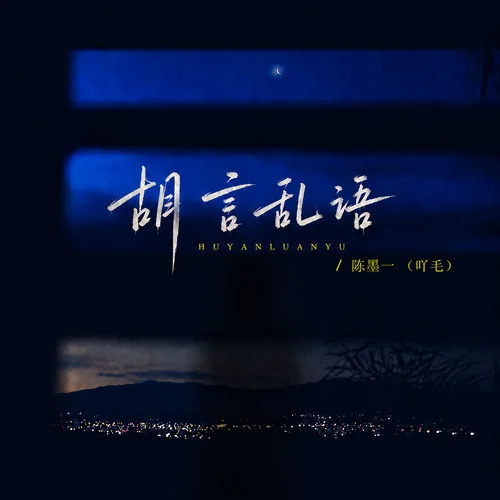 胡言乱语 - 陈墨一 by c