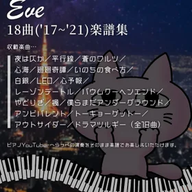 Eve18曲('17~'21)楽譜集