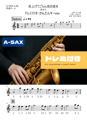 見上げてごらん夜の星を アルトサックス ドレミ付き・かんたんキー(原曲-4) - 坂本九 by 長内阿由多