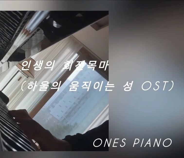 인생의 회전목마2(하울의 움직이는 성 OST) - 히사이시조 by Ones Piano