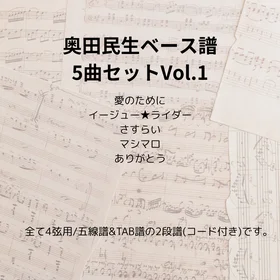 奥田民生(ベース譜)5曲セット Vo.1